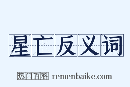 星亡反义词是什么意思的图片